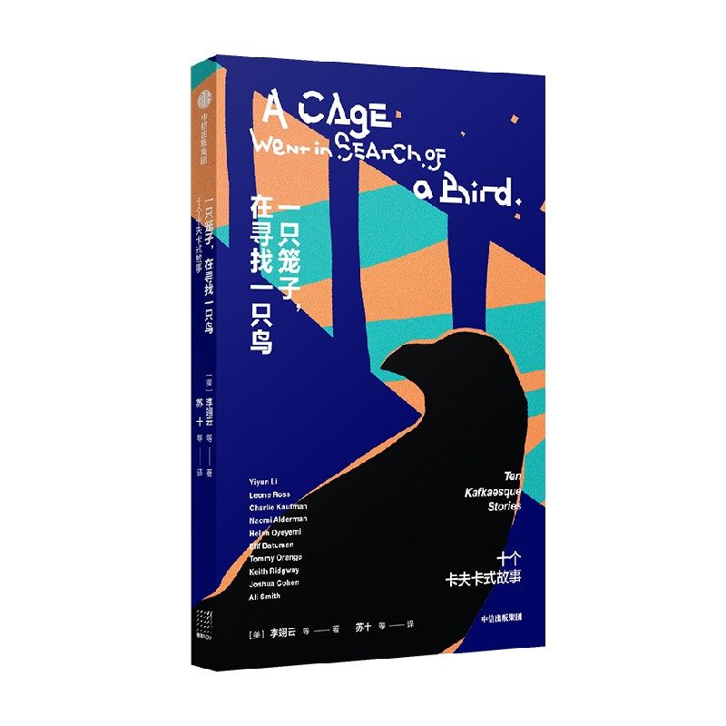 一只笼子 在寻找一只鸟 10个卡夫卡式故事 李翊云 等著 中信出版社图书 正版,淘宝优惠券,粉丝福利购,淘宝优惠卷