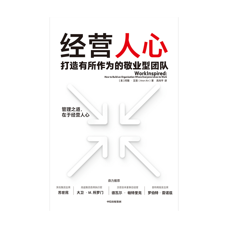 经营人心 阿隆艾恩著 苏世民 高盛集团CEO等推荐 管理之道在于经营人心 企业管理 有所作为 中信出版社图书 正版