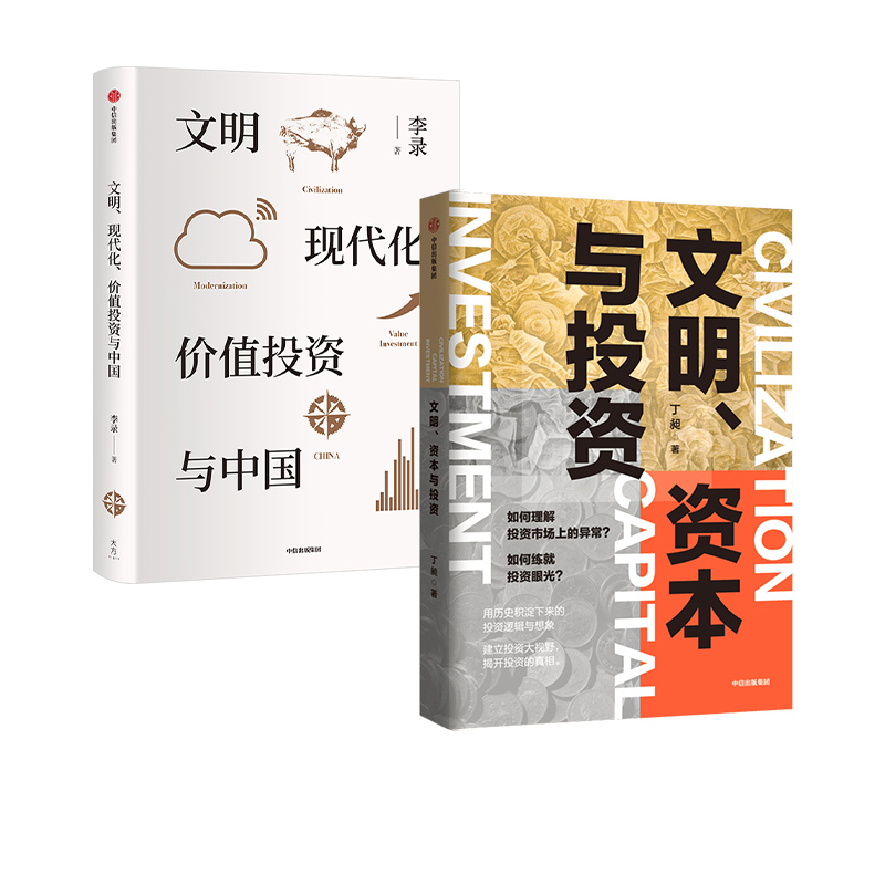 ▼【正版包邮】文明 资本与投资+文明 现代化价值投资与中国共2册李录等著积淀下来的投资逻辑揭开投资真相文明现代化角度中信书 - 图0