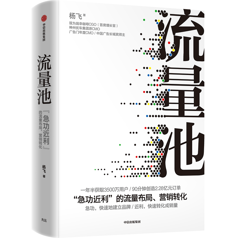 流量池  杨飞著 精装瑞幸咖啡  luckin coffee咖啡小蓝杯CMO爆款法则流量黑客营销 中信出版社图书 正版书 - 图0