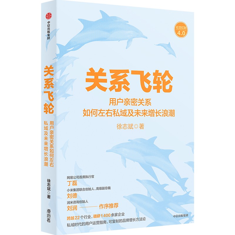 关系飞轮 徐志斌著 私域时代的用户运营指南 社交红利即时引爆小群效应作者力作 可复制的品牌增长方法论中信出版社图书 - 图0