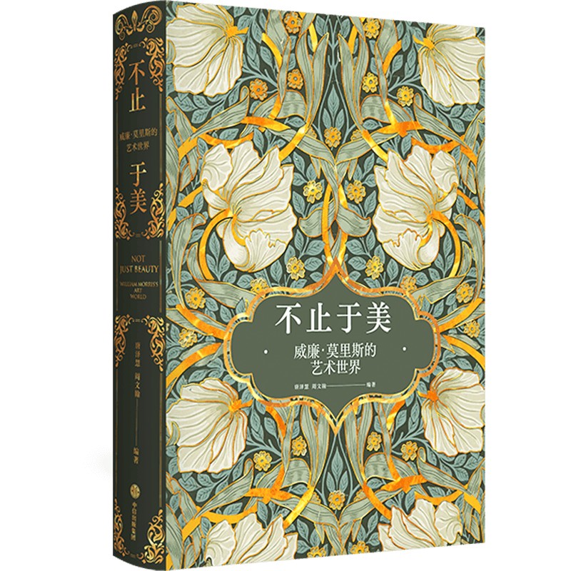 不止于美 威廉莫里斯的艺术世界 唐泽慧等著 240幅相关精美图片 呈现纸上的繁花盛宴 重现中世纪复古的艺术之美 中信出版社图书