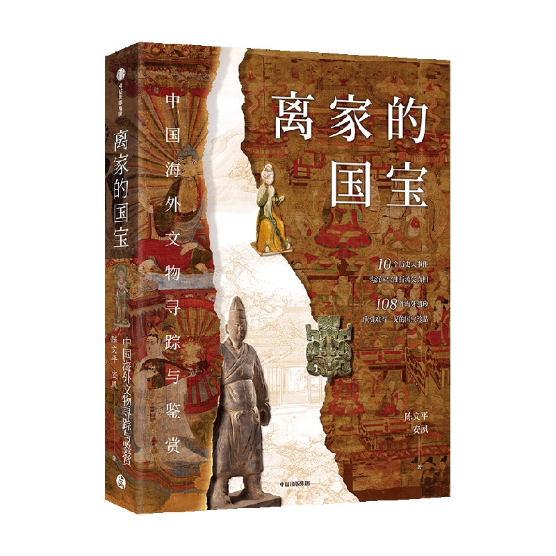 离家的国宝中国海外文物寻踪与鉴赏陈文平安夙著现货 10个历史大事件 108件海外遗珍寻踪鉴赏中国海外国宝中信出版社-图0