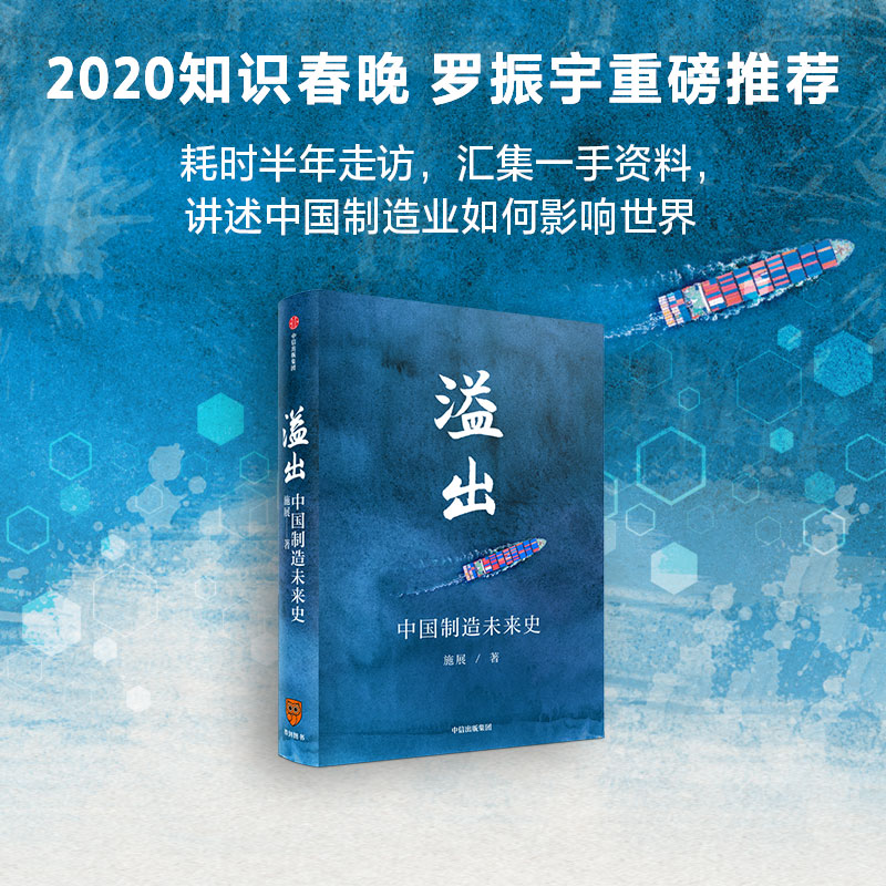 【罗振宇推荐】溢出施展中国制造未来史枢纽作者中信出版社图书-图1