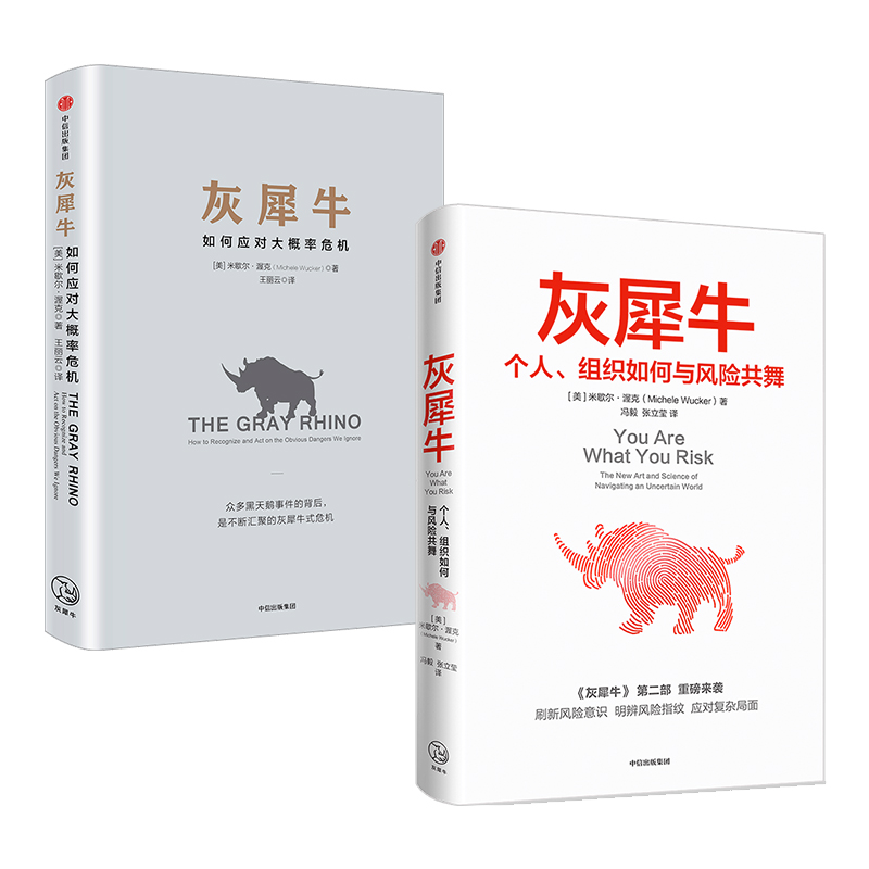 灰犀牛1+2（套装2册）米歇尔渥克著包邮重新审视周遭刷新风险认知明辨风险指纹升级风险应对方案中信出版社图书正版-图0