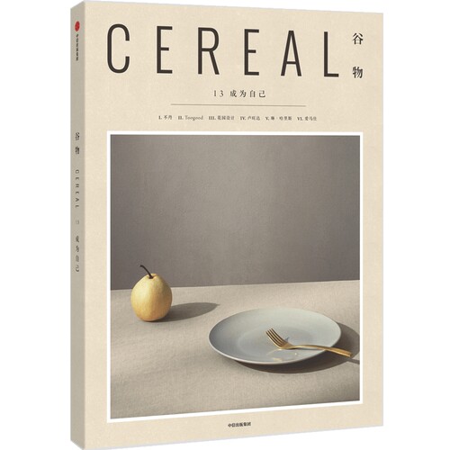 谷物13 成为自己 英国Cereal编辑部 人生所有经历都是我们成为自己的过程 关注旅行和生活 中信出版社图书 正版 - 图0