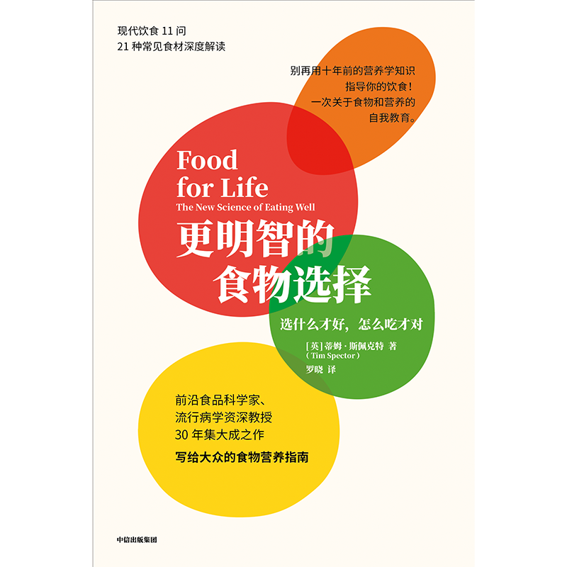 更明智的食物选择 选什么才好怎么吃才对 蒂姆斯佩克特著 前沿食品科学家 流行病学资深教授30年集大成之作 中信出版社图书 正版