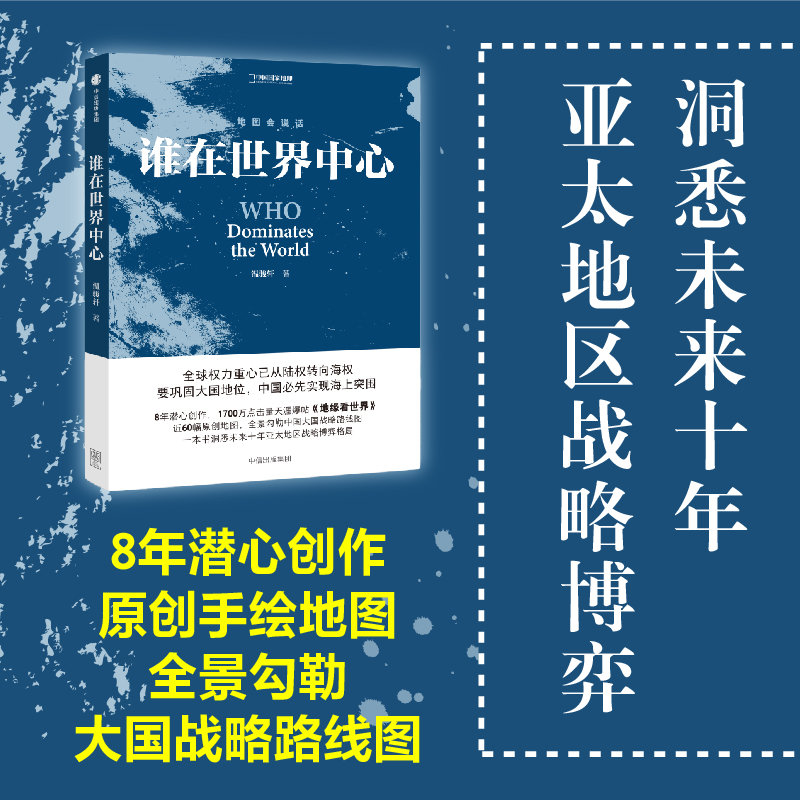 地图会说话谁在世界中心温骏轩著包邮全球权力重心已从陆权转向海权中信出版社图书畅销书-图1