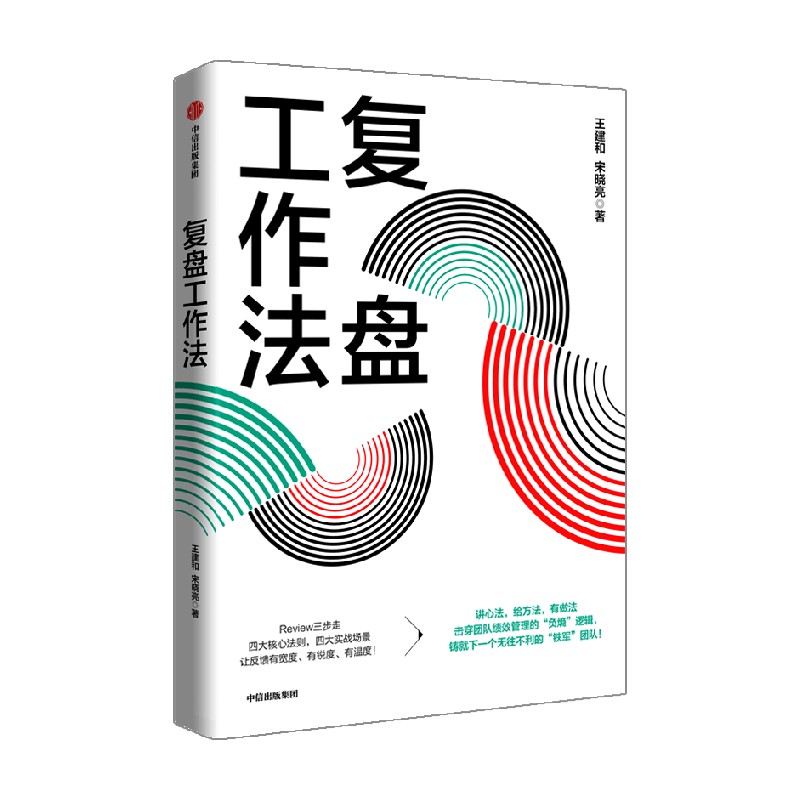 包邮复盘工作法王建和等著工作复盘融合升级实现团队绩效管理的最优化个人进阶与成长中信出版社图书正版-图0