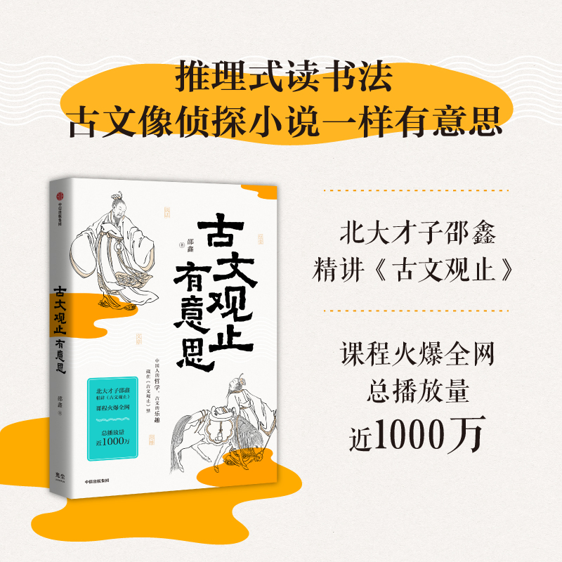 古文观止有意思 北大才子邵鑫著 预售 体察文章之道 传承古人智慧 思维 应变 说话 文章四个维度 不拘一格地精心提炼古人的智慧 - 图1