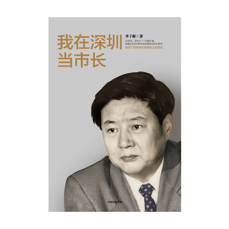 我在深圳当市长 李子彬 著  政治 城市发展 工作回忆录 经验总结 中信出版社图书 正版 - 图1