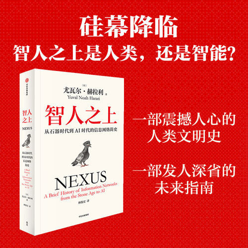 智人之上 随书附赠导读别册 四色思维导图 尤瓦尔赫拉利著 人类简史 未来简史 今日简史作者重磅新作 中信出版 - 图2