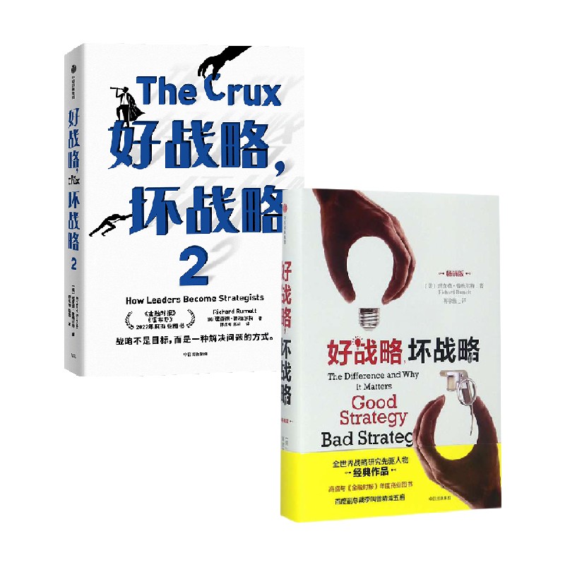 好战略 坏战略系列（套装2册）理查德鲁梅尔特著 金融时报 福布斯 年度商业图书 中信出版社图书 正版 - 图0