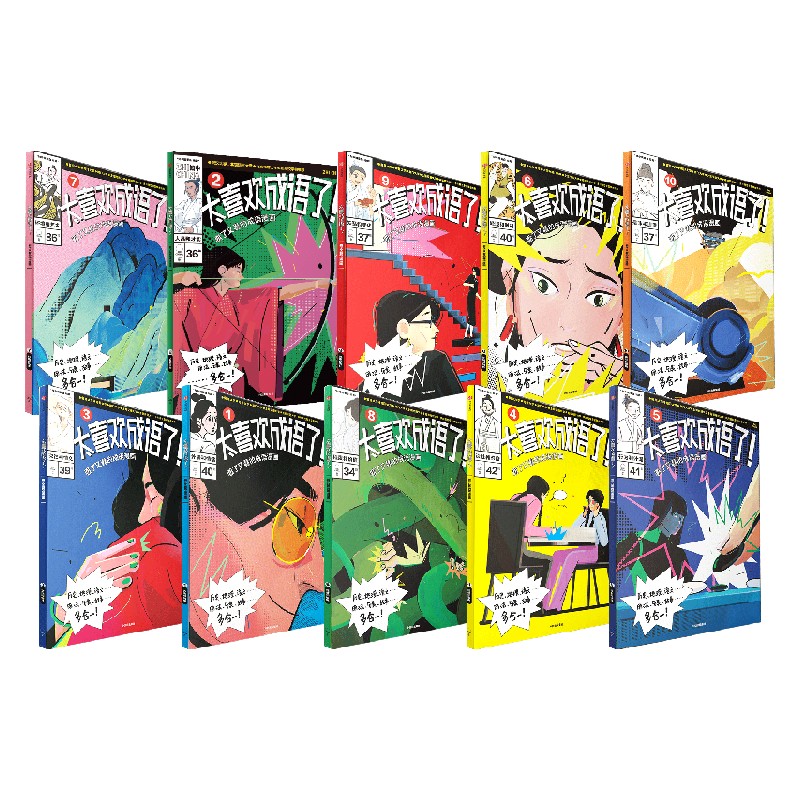 太喜欢成语了！看了又看的成语漫画（套装1-10册） 知中编委会 著 全套精讲成语近400，涉及成语近2000，覆盖中小学课堂刚需 中信