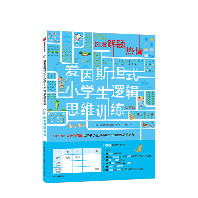 【5-12岁】爱因斯坦式 小学生逻辑思维训练 激发解题热情 爱因斯坦研究会 脑力训练 逻辑思维 中信出版社童书 - 图0