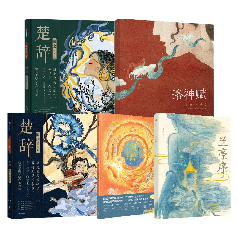 国风绘本合辑（套装5册）洛神赋（绘本版） 敦煌中国历史地理绘本 兰亭序（绘本版）楚辞国殇（绘本版）楚辞山鬼（绘本版）