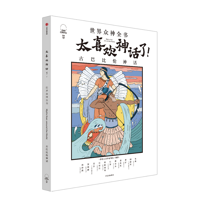 【7-18岁】太喜欢神话了 世界众神全书 古巴比伦神话 知中编委会 著 儿童文学 开启孩子的文学第一课 神话经典 语文阅读 中信正版 - 图0