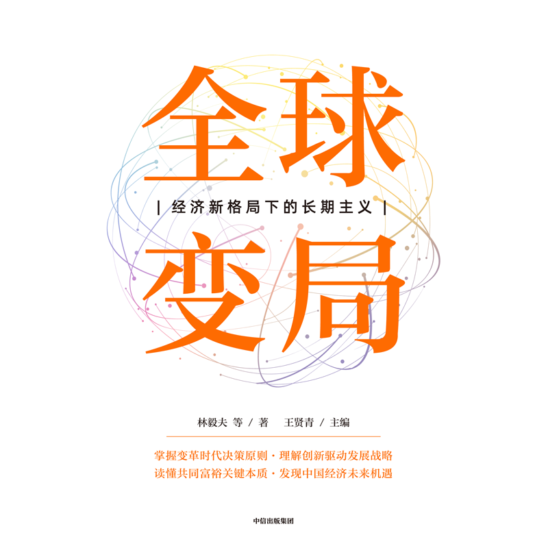 全球变局 经济新格局下的长期主义 林毅夫等著 透视变局背后的底层逻辑 解读经济发展的关键战略 发现未来发展的风险 挑战与机遇