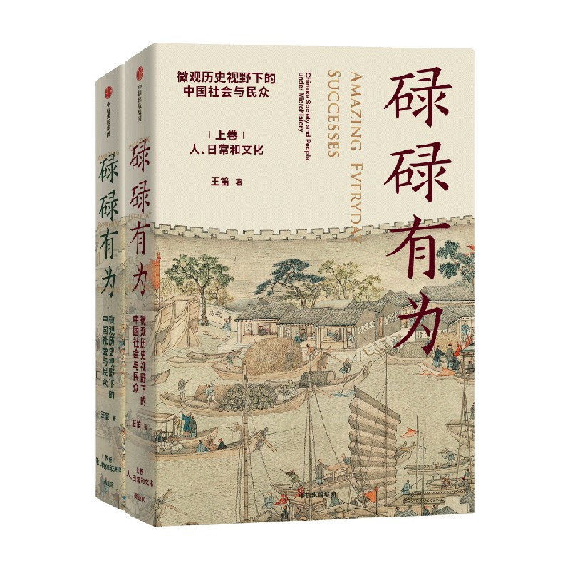 包邮 碌碌有为 文津奖推荐图书 微观历史下的中国社会与民众(全2册)王笛著 文字版清明上河图 微观视角中国社会与历史 中信旗舰店 - 图0