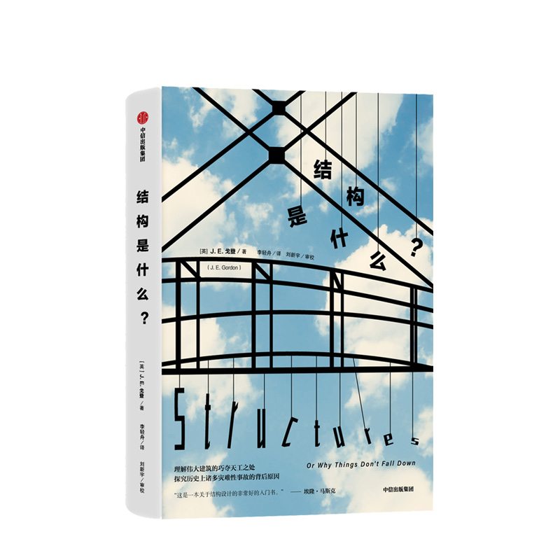 结构是什么 JE戈登著特斯拉CEO埃隆•马斯克推荐读物设计入门书企鹅经典中信出版社图书正版书籍-图0