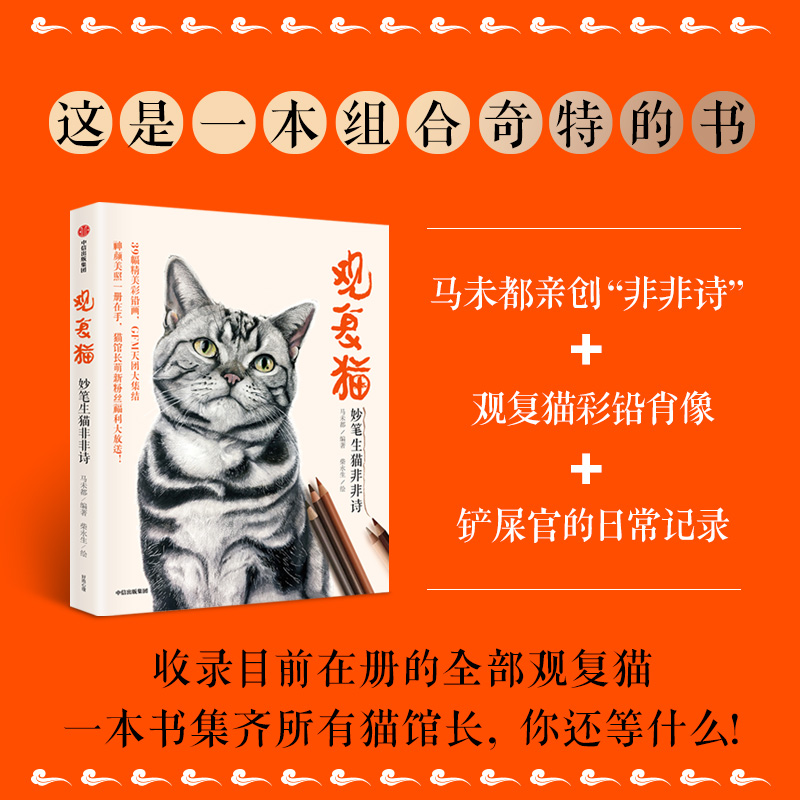 观复猫 妙笔生猫非非诗 马未都 著 猫馆长 GFM天团大集结 观复博物馆 中国传统文化 中信出版社图书 正版 - 图0