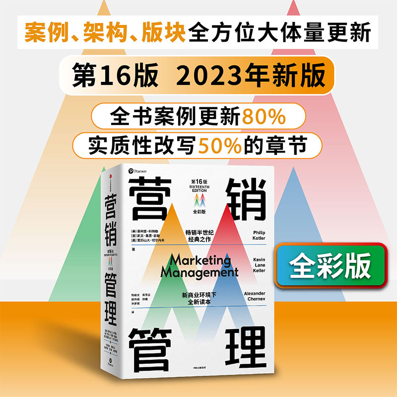 【赠思维导图】营销管理全彩版 菲利普科特勒 等著 随书附赠管理学知识图谱 复旦大学营销体验课 新商业环境下全新读本 中信出版社