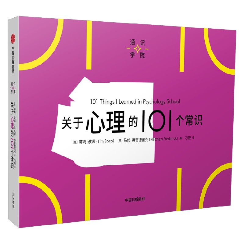 关于心理的101个常识 蒂姆波诺等著  一页图 一页文 101个常识看懂一个行业 有趣有料有内涵 满足你的求知欲 好奇心 中信出版集团 - 图0