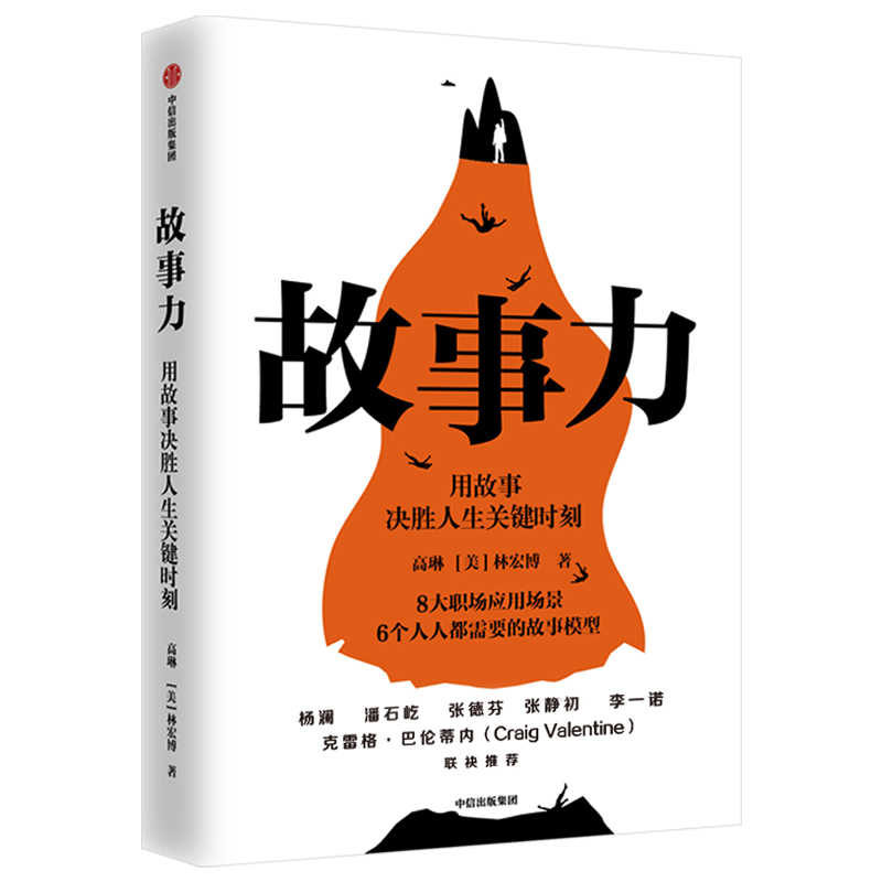 【罗辑思维推荐】包邮 故事力用故事决胜人生关键时刻 高琳林宏博著 领导力 职场影响力 思维能力 情商 沟通力 中信出版社图书正版 - 图1