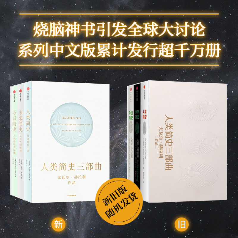 人类简史三部曲(套装3册) 尤瓦尔赫拉利著 未来简史今日简史人类简史 烧脑神作 从动物到上帝 新旧封面混发中信正版
