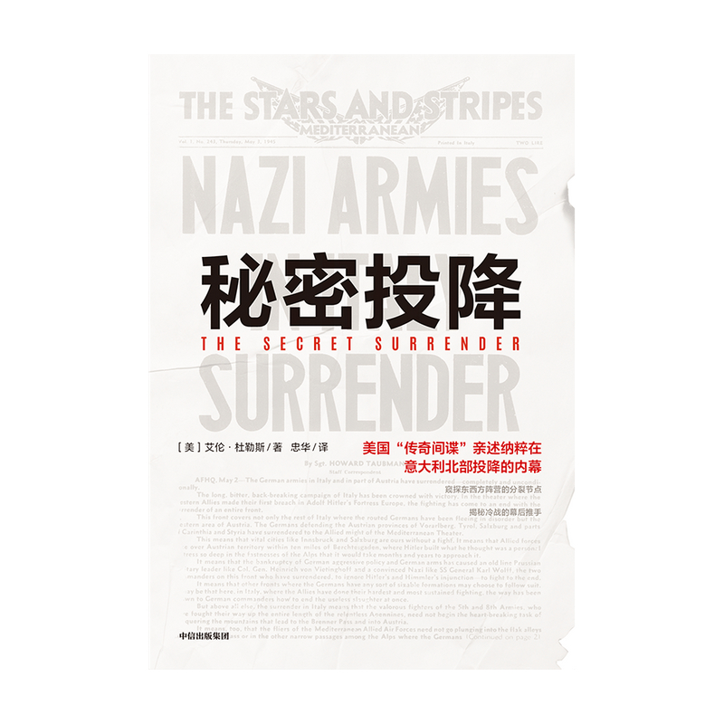 秘密投降 艾伦杜勒斯 著 揭秘冷战的幕后推手 世界军事 二战 情报 美国中情局  苏联纳粹投降内幕 中信出版社图书 正版 - 图2