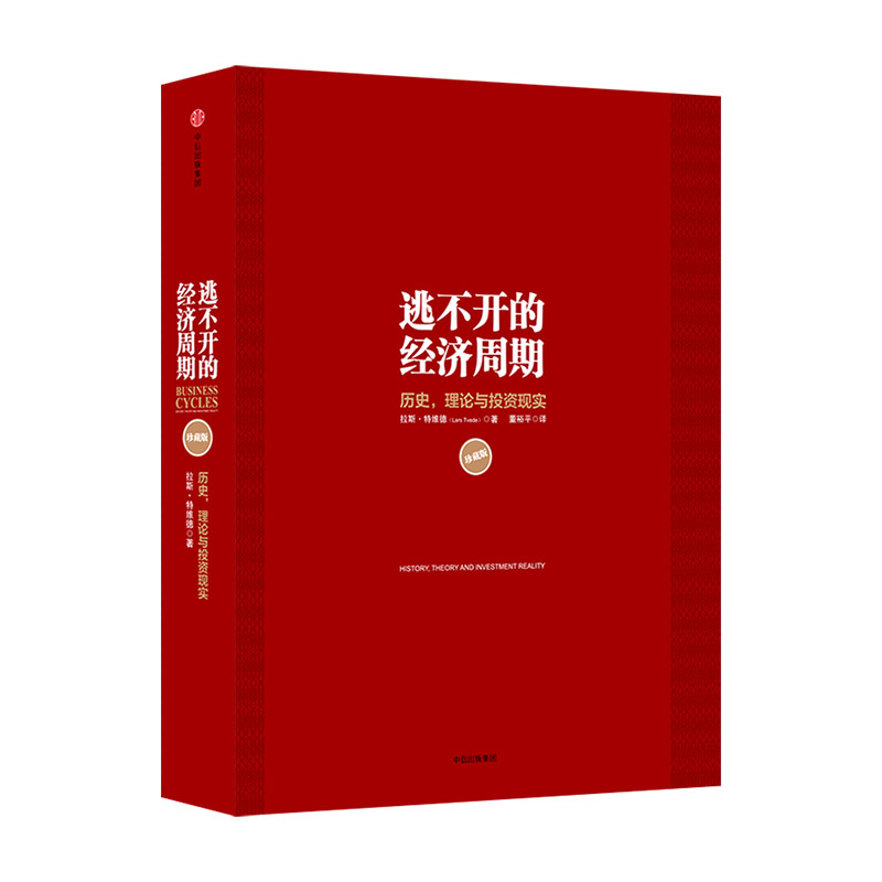 逃不开的经济周期（珍藏版）拉斯特维德  一本书读懂300年的经济周期历史人物故事 金融心理学作者 中信出版社图书 正版书籍 - 图1