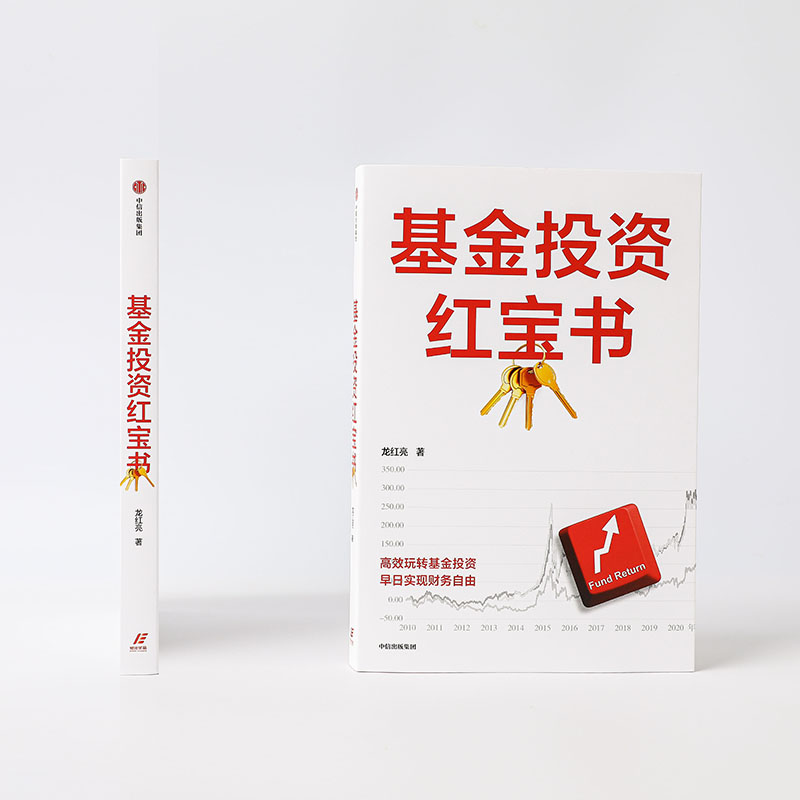 基金投资红宝书 龙红亮著 如何选取优质主动管理型基金 帮助读者更好地理解如何选基金 重实用抓干货 中信出版社图书 正版 - 图1