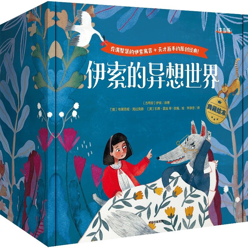 伊索的异想世界(全30册)贝姬等著表 中信出版社绘本/图画书/少儿动漫书