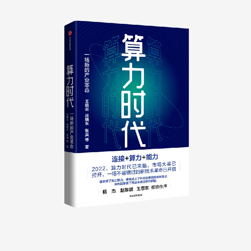 出版社直发】中信 算力时代 一场新的产业革命 王晓云段晓东张昊等著 算力未来演进 数据算法 新生产力产业革命 世界经济书籍 - 图3