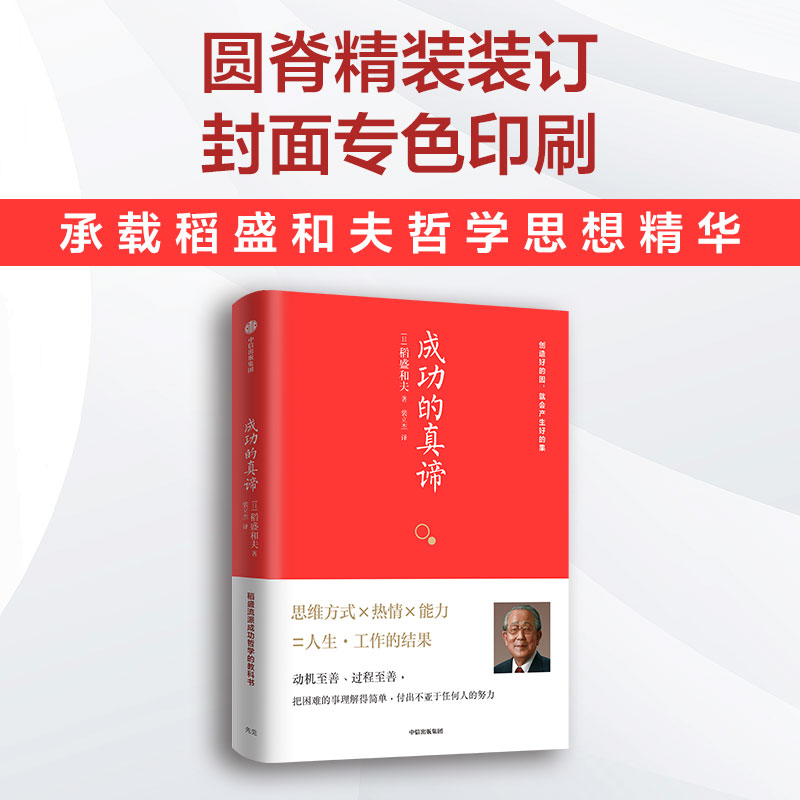 成功的真谛稻盛和夫著稻盛流派成功哲学的教科书一本书读懂日本“经营四圣”之一稻盛和夫中信出版社图书正版-图2