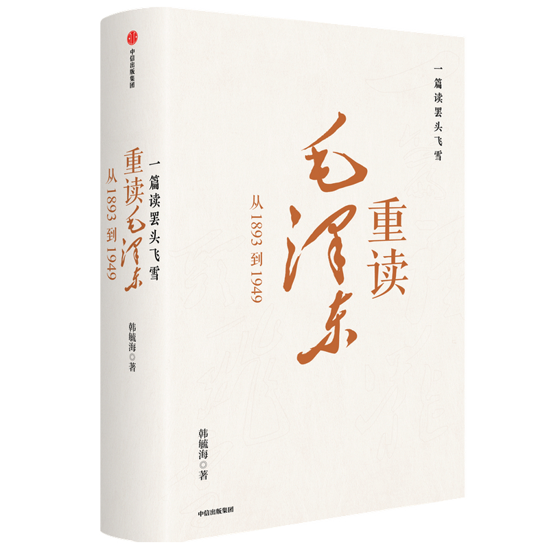 一篇读罢头飞雪 重读毛泽东 从1893到1949 韩毓海著 北京大学校长郝平作序 理解和阐释毛泽东思想 中信出版社图书 正版 - 图1