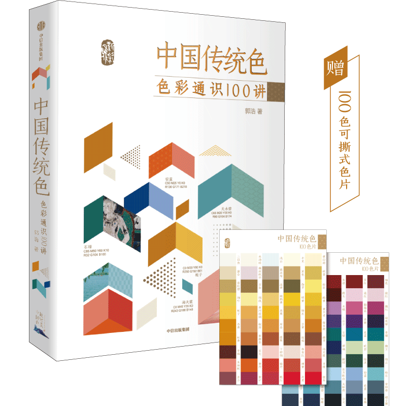 中国传统色系列3册 春晚《国色》节目出处 故宫里的色彩美学+色彩通识100讲+敦煌里的色彩美学 郭浩著 中信出版社图书 正版 - 图1