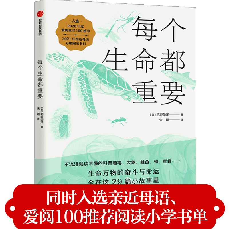 【7-12岁】每个生命都重要稲垣栄洋著给孩子的生命教育书动物科普科普百科生命进化中信出版社图书正版-图0