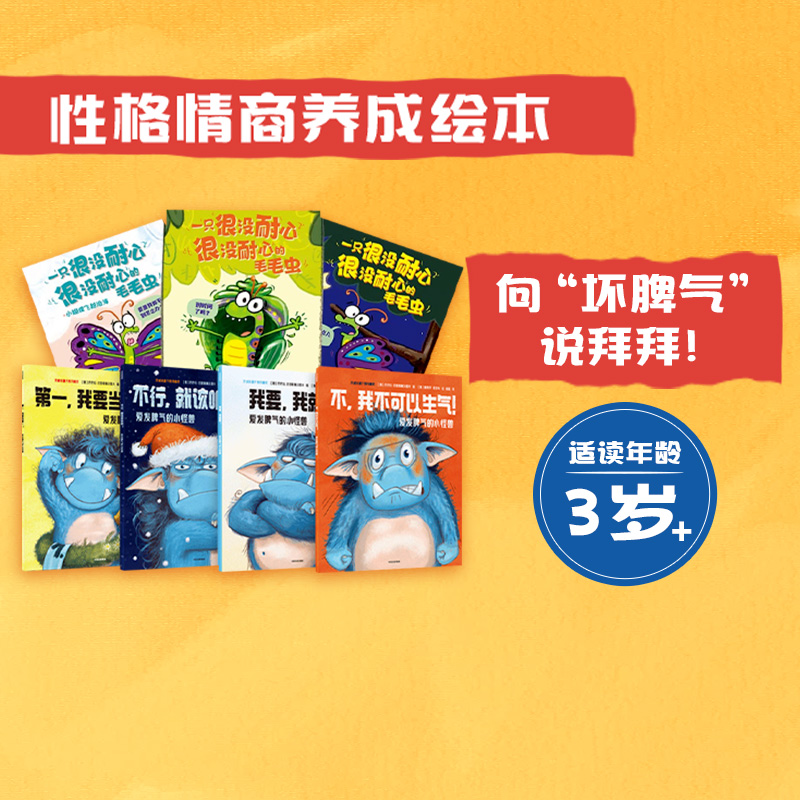 全7册再见啦坏脾气绘本系列爱发脾气的小怪兽+一只很没耐心很没耐心的毛毛虫 我要当3-6岁宝宝亲子共读非暴力沟通幼儿版中信出版社