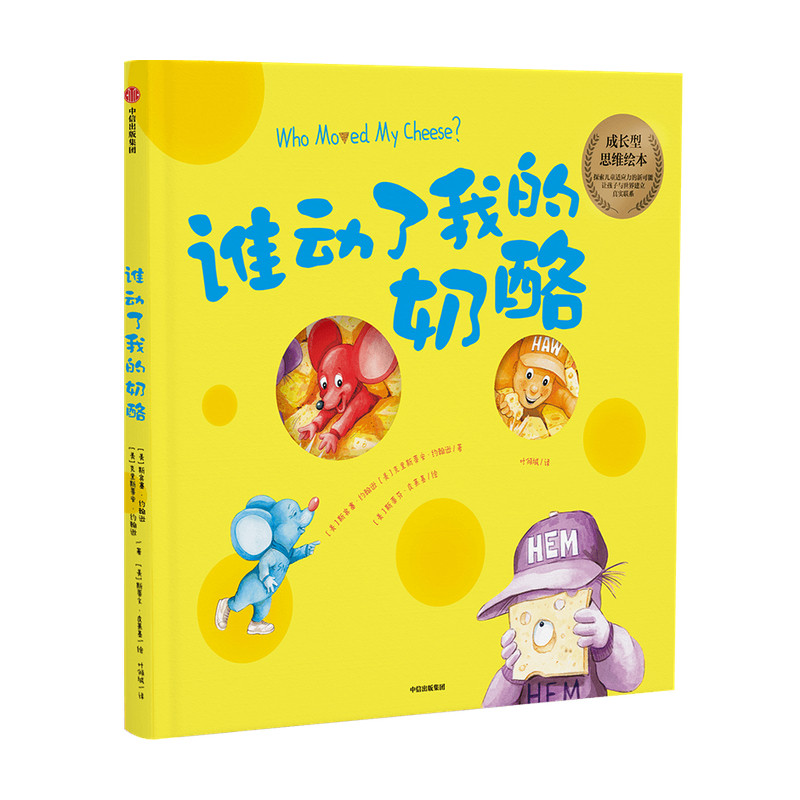 【3-6岁】谁动了我的奶酪 绘本版 斯宾塞约翰逊 著 经典励志 成功学 培养对孩子成长至关重要的成长型思维 儿童成长 中信正版