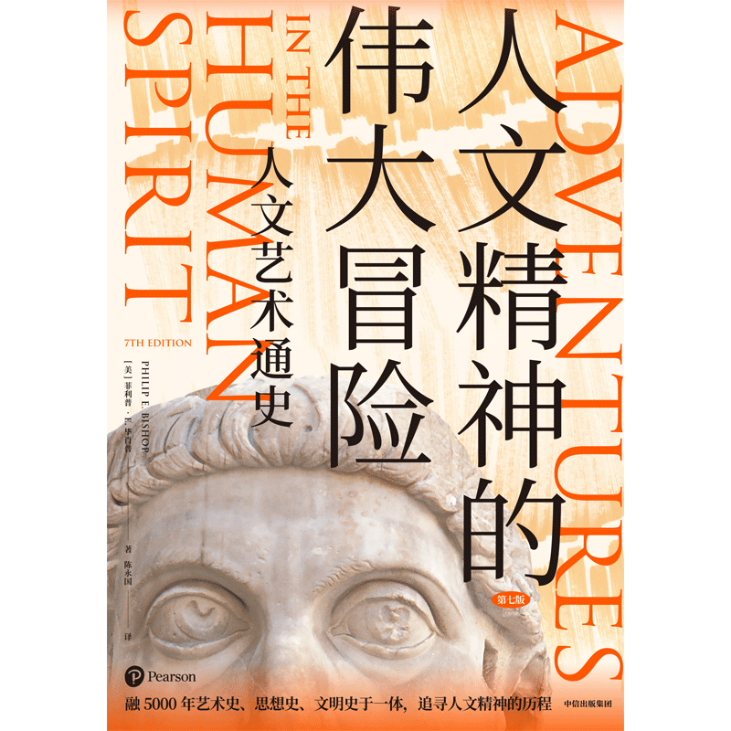 人文精神的伟大冒险 人文艺术通史 菲利普E毕肖普 著 经典人文艺术通识全书全美近百所高校指定教材 中信出版社图书 正版书籍 - 图1