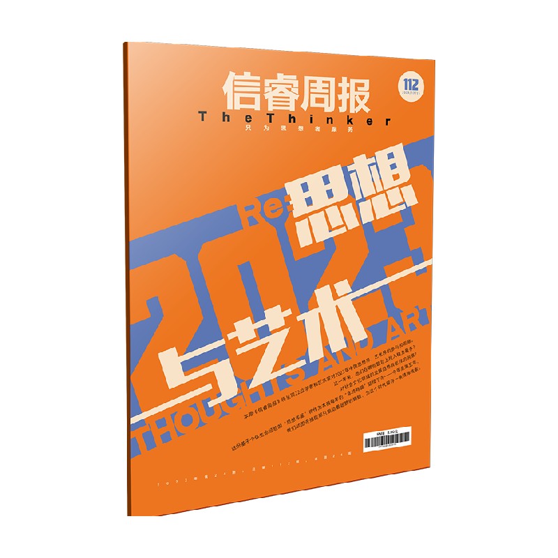 信睿周报第112期 王璞著 呈现22位学者和艺术家对2023年思想 艺术界的参与和观察 中信出版社图书 正版 - 图0