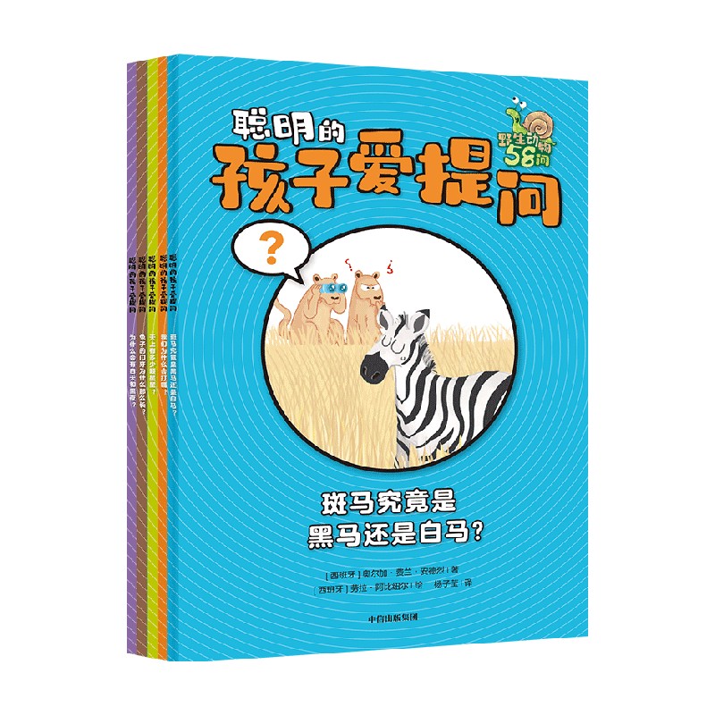 聪明的孩子爱提问（全5册）奥尔加费兰安德烈等著 290个脑洞大开的问题 快速解答孩子十万个为什么 中信出版社图书 正版