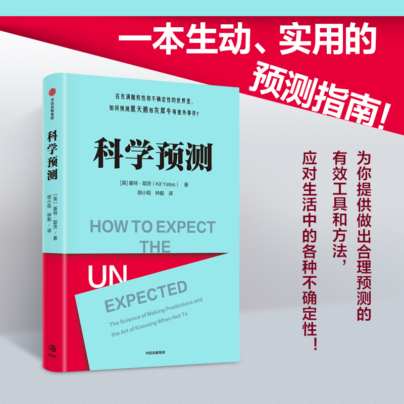 科学预测基特耶茨著在充满随机性和不确定性的世界里如何预测黑天鹅和灰犀牛等意外事件马库斯杜桑托伊推荐中信出版-图1