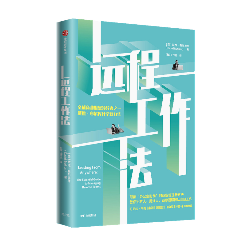 远程工作法 戴维布尔库什著 丹尼尔平克 秦朔 叶国富 姚琼 任向晖 林传科大力推荐 如何领导远程团队高效工作中信出版社正版 - 图0