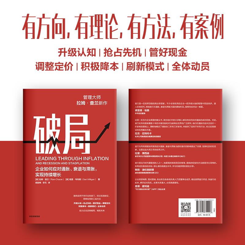 破局：企业如何应对通胀衰退与滞胀实现持续增长管理大师拉姆·查兰新作助力企业逆势破局制胜未来拉姆·查兰著中信出版-图1