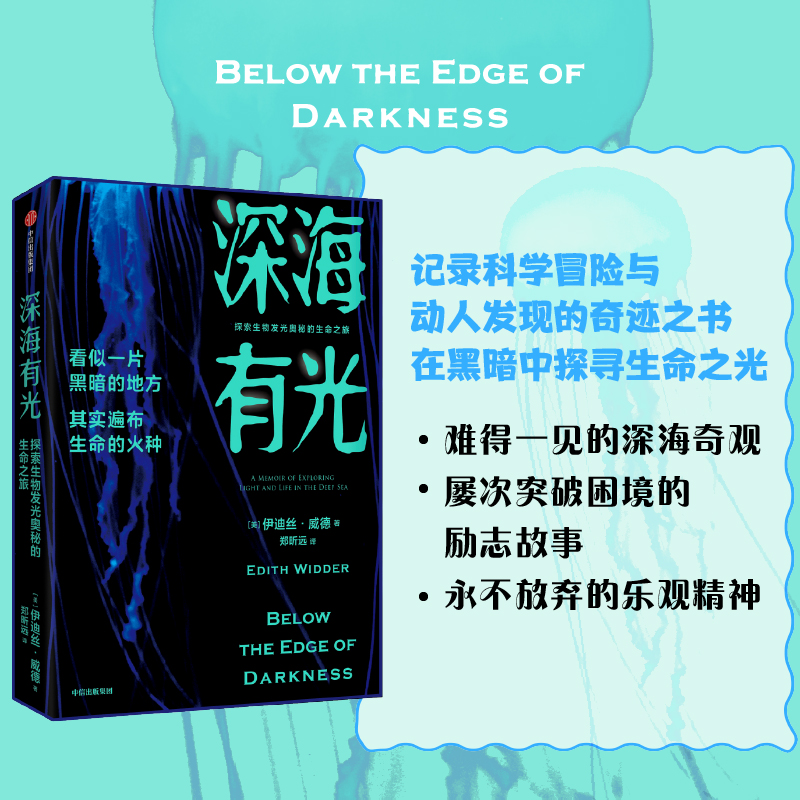 深海有光探索生物发光奥秘的生命之旅伊迪丝威德著亲述50年深海追光历程潜入地球秘境探寻生物发光的奥秘生物多样性中信出版-图3
