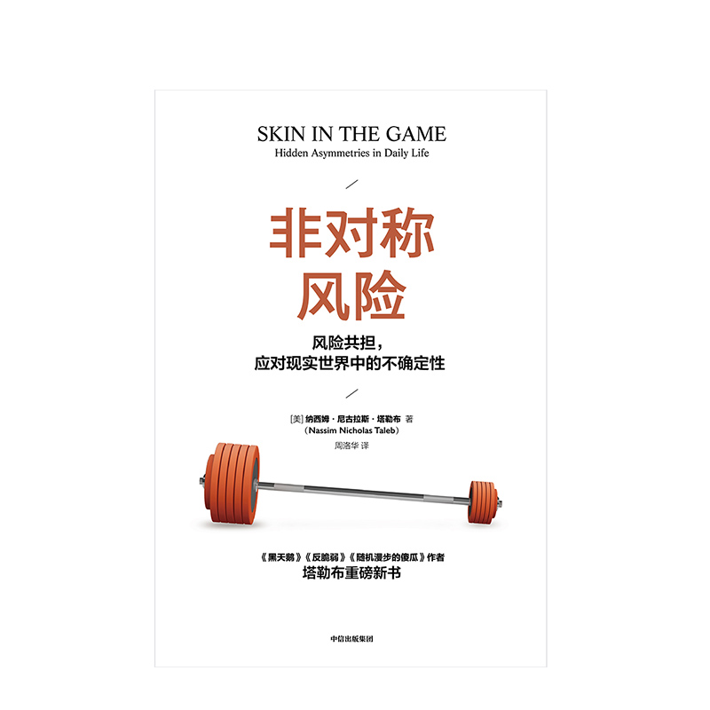 【中信出版社直发包邮】非对称风险纳西姆尼古拉斯塔勒布著不确定性系列黑天鹅反脆弱作者新作中信出版社图书正版书籍ZX-图1