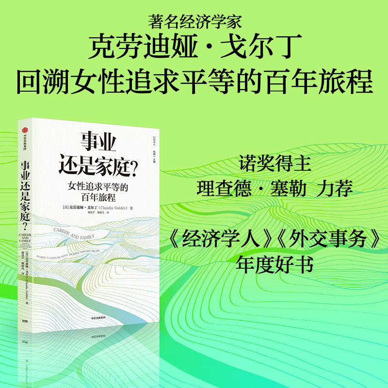 【2023年诺贝尔经济学奖得主】事业还是家庭 女性追求平等的百年旅程 克劳迪娅戈尔丁著 诺奖得主理查德塞勒推荐 经济学人年度好书 - 图1