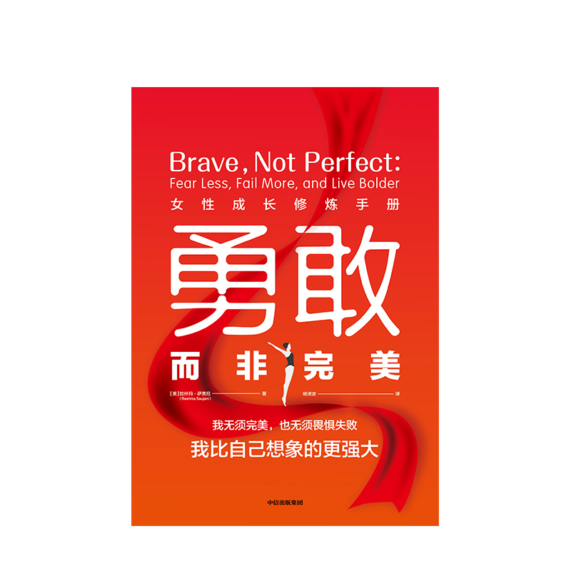 勇敢而非完美 女性成长修炼手册 拉什玛萨贾尼 著 女性励志 职场女性 中信出版社图书 正版书籍 - 图1